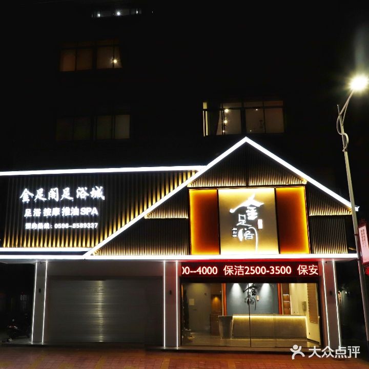 金足阁足浴城