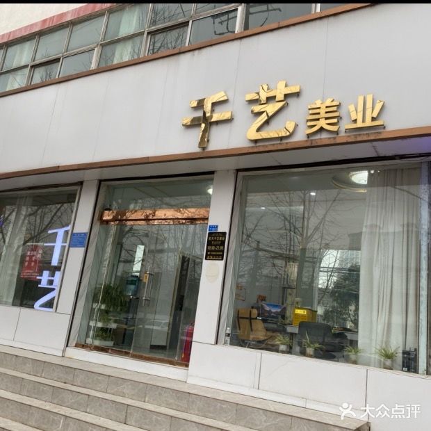 妃凡千艺美业