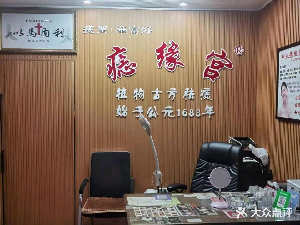 痣缘宫(龙桥北街店)
