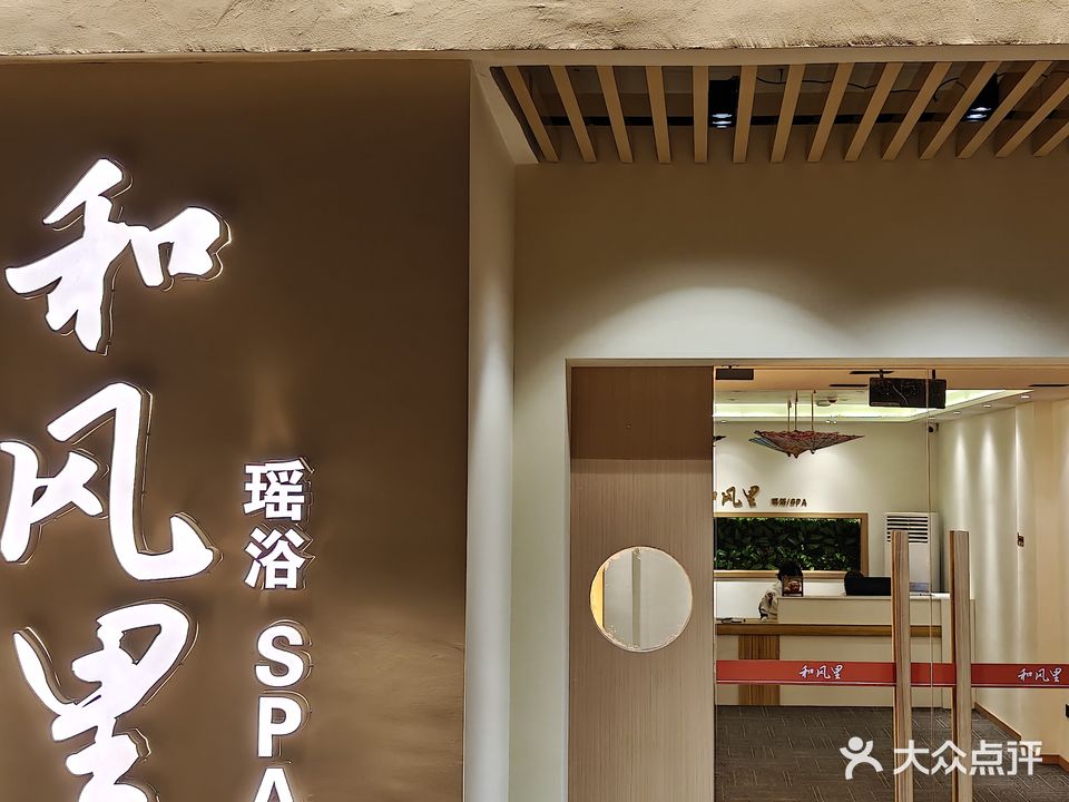 和风里瑶浴SPA