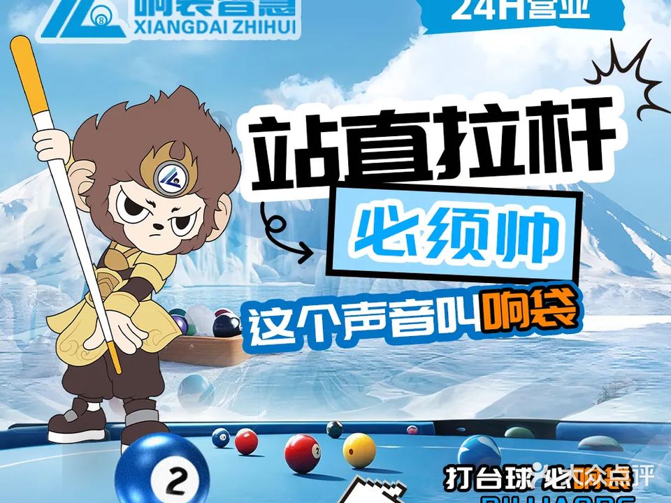 响袋24h自助台球(丽水店)