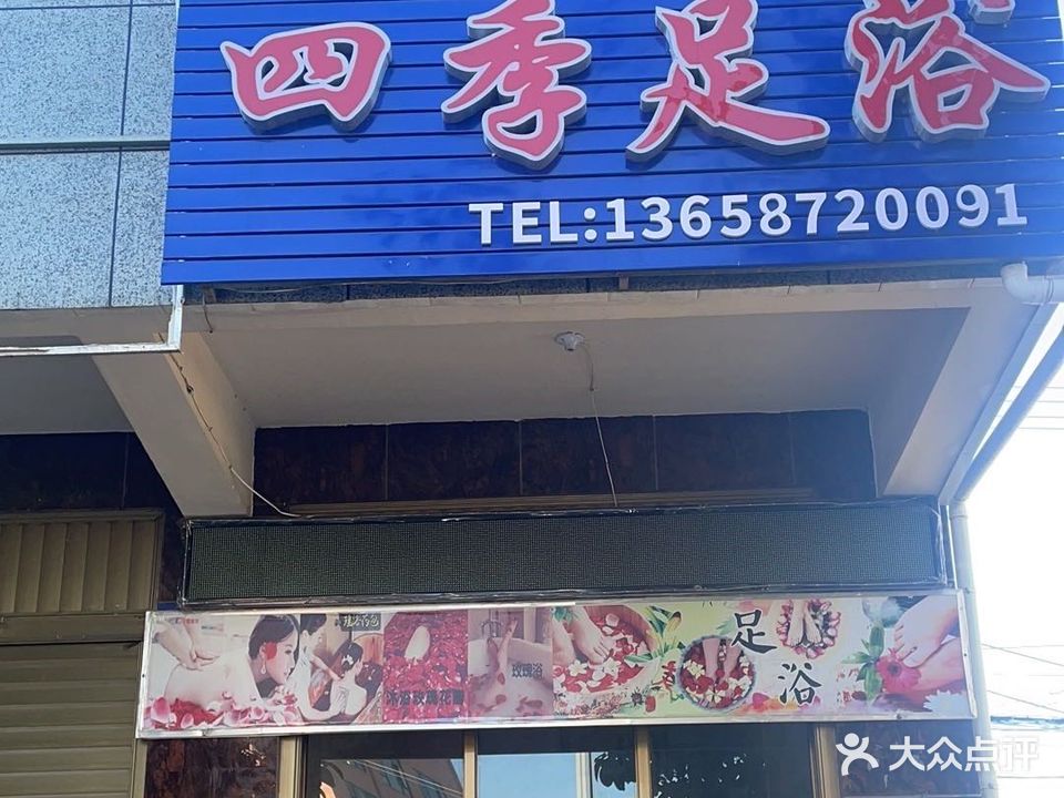 四季足浴