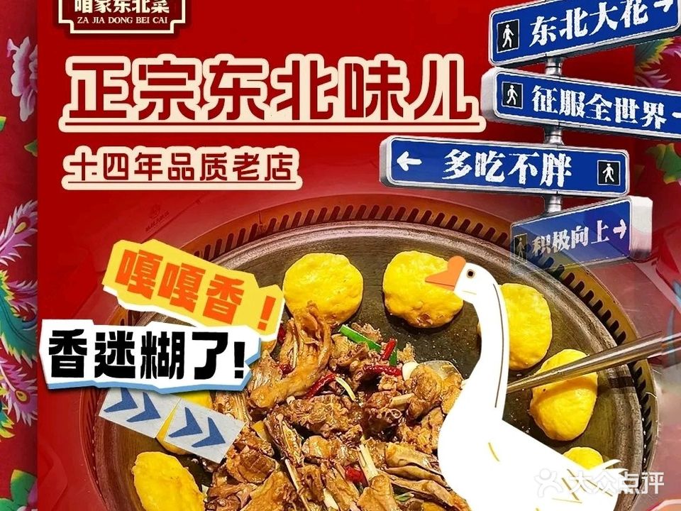 咱家东北菜铁锅炖(鼎隆大厦店)