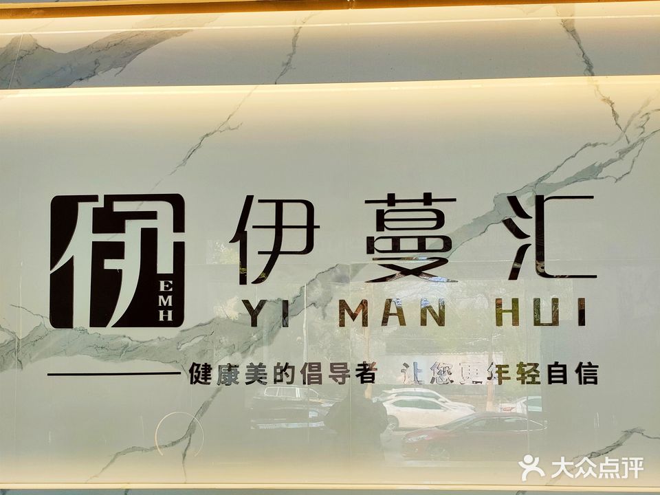伊蔓汇养生美容会所