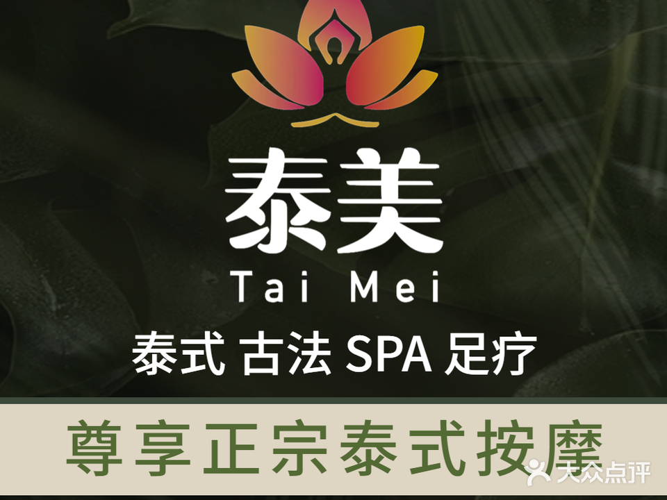 泰美·泰式·古法按摩·足疗(鸿基大厦店)