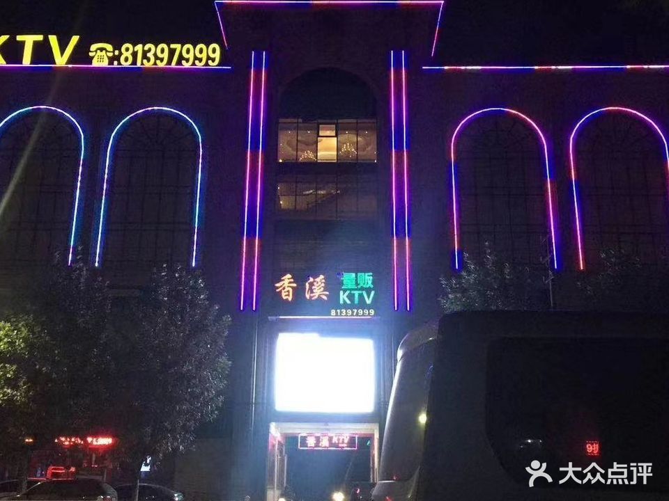 香溪量贩KTV