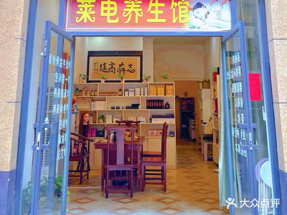 莱电养生馆