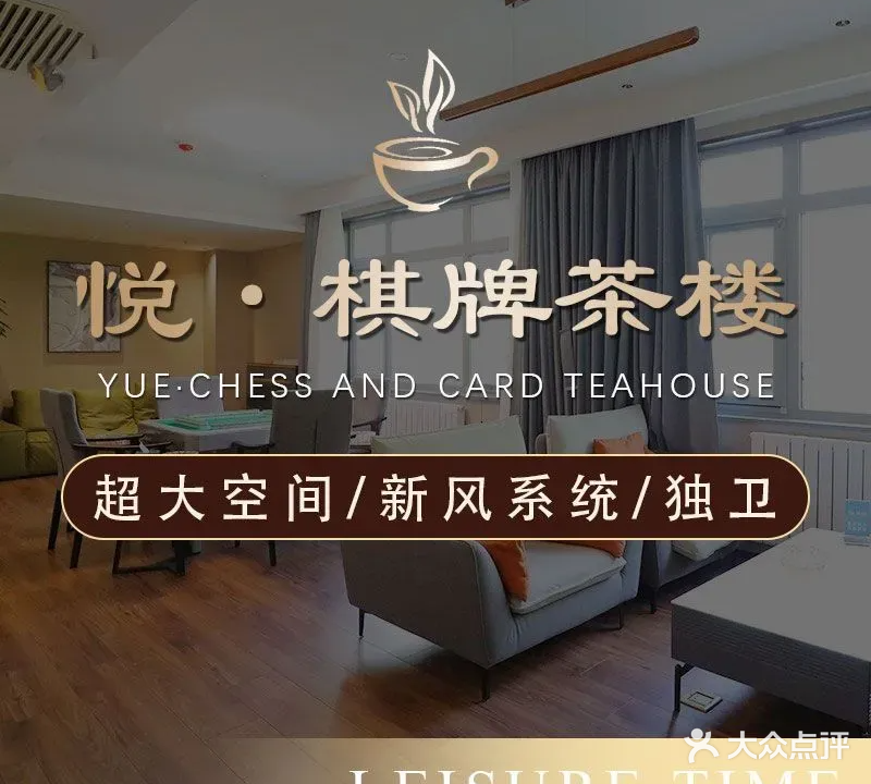 悦·茶楼棋牌(方恒时代店)