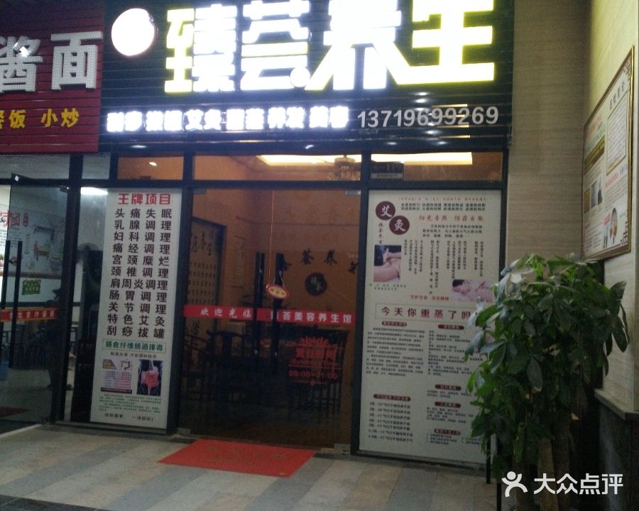 臻荟养生(壹城中心店)
