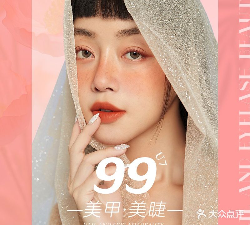 U7美甲美睫(金润铂宫店)