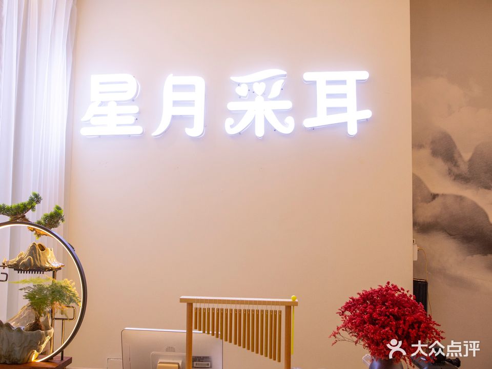 星月采耳