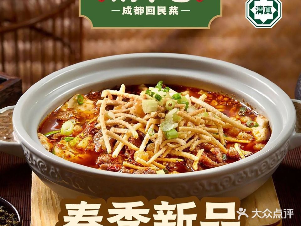 清真·鹅市巷·成都回民菜(小河街店)