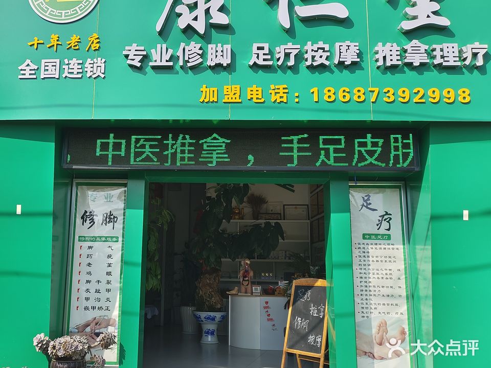 康仁堂泡脚修脚超市(弥勒店)