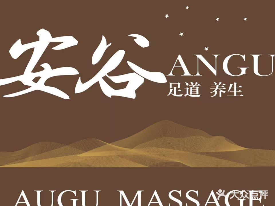 安谷足道·松骨·SPA·汤泉(胶南店)