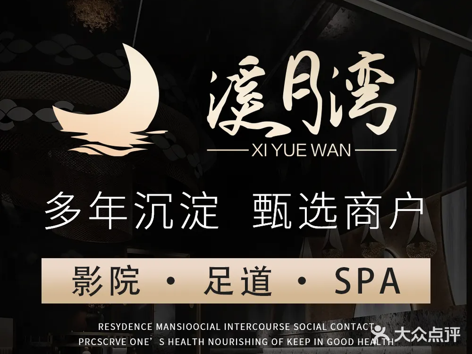 溪月湾影院足道悦享SPA(世纪中心店)
