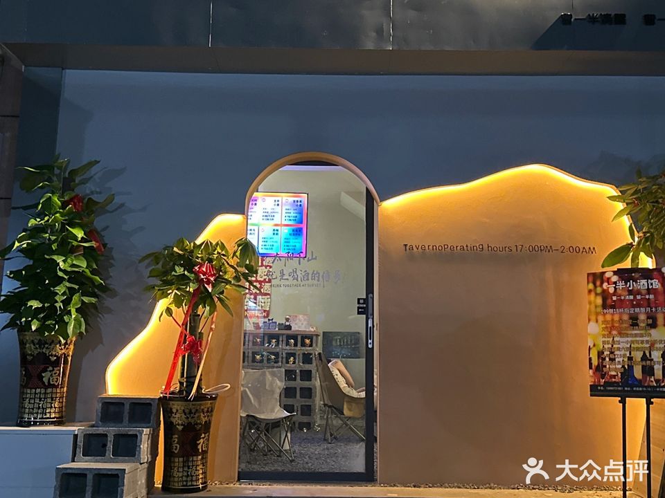 一半酒馆