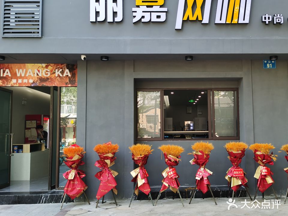 丽嘉网咖