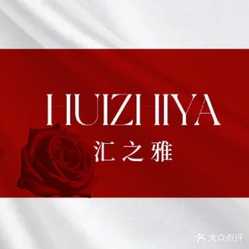 汇之雅美容美体会所(冈州店)