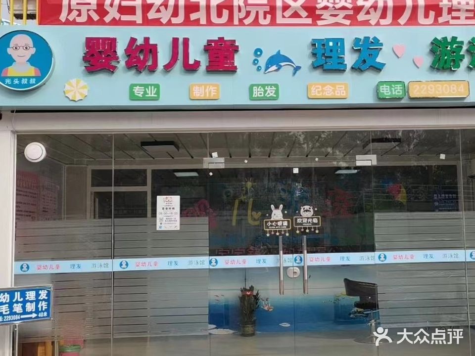 光头叔叔婴幼儿童理发游泳馆(南院分店)