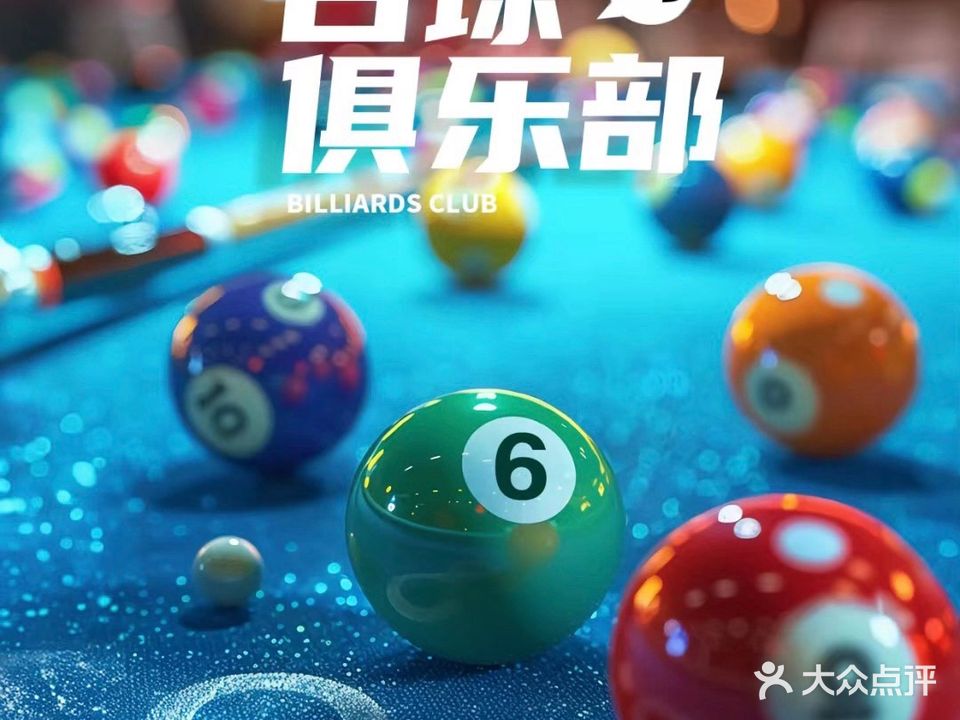 8号台球厅