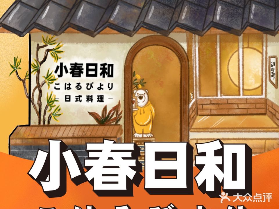 小春日和·日式料理(南头古城店)