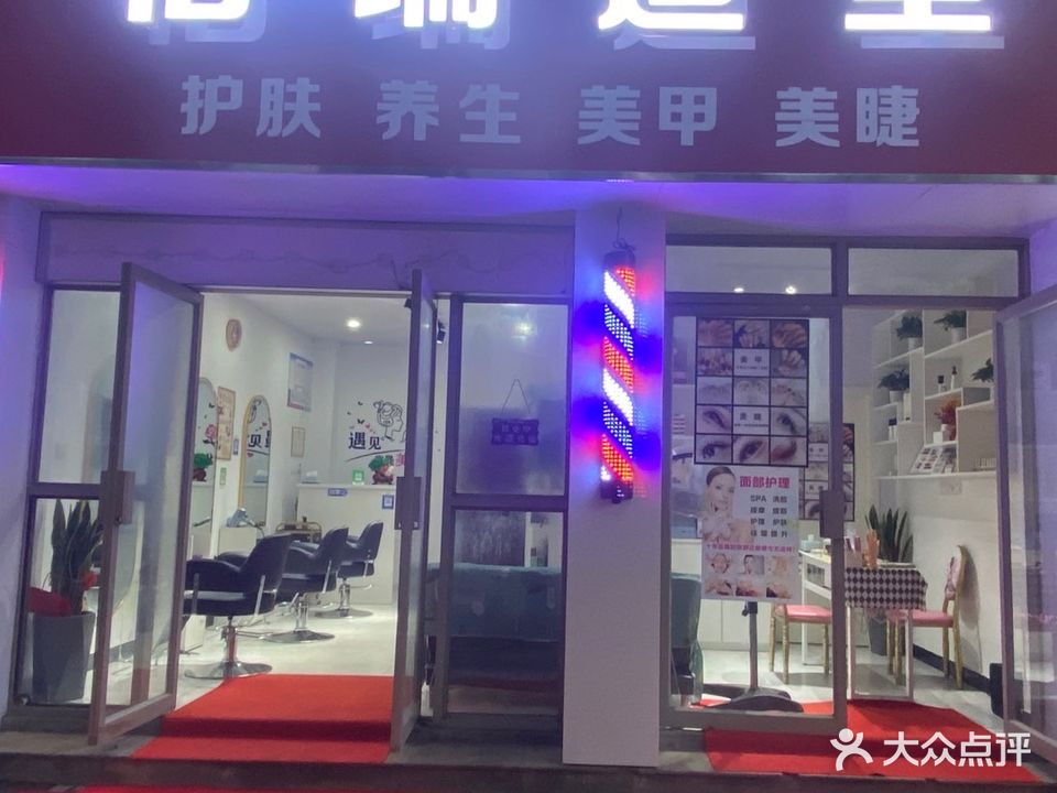 怡瑞造型护肤养生美甲美睫(景江东方店)