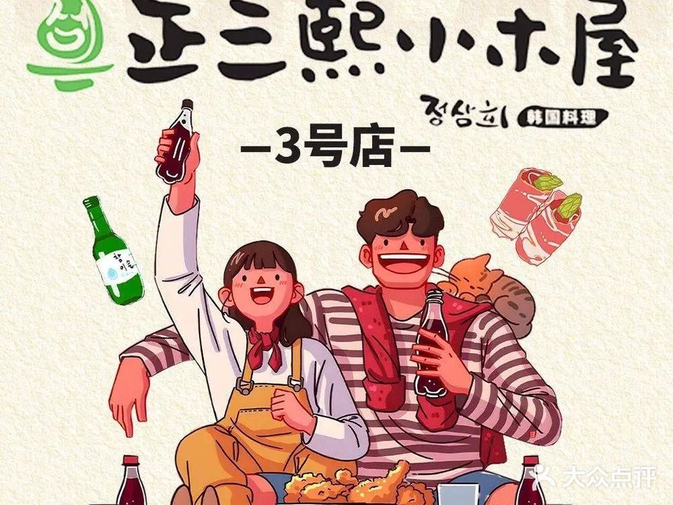 正三熙by韩国街小木屋烤肉(虹泉路3号店)
