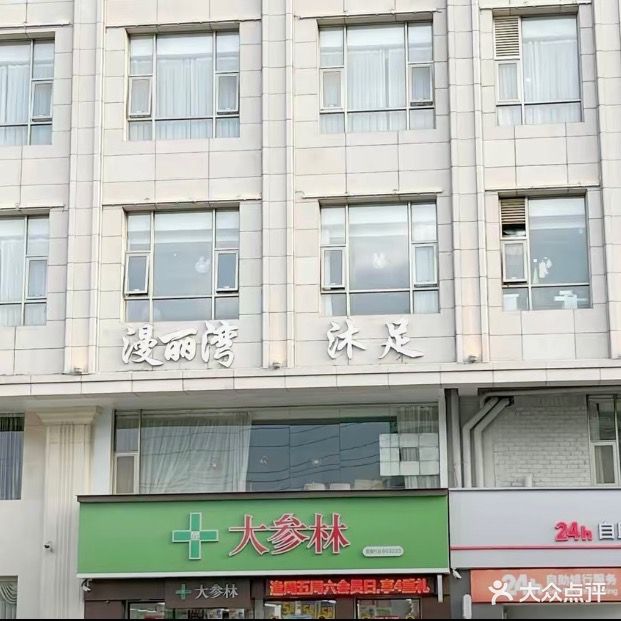 漫丽湾沐足(教育城店)