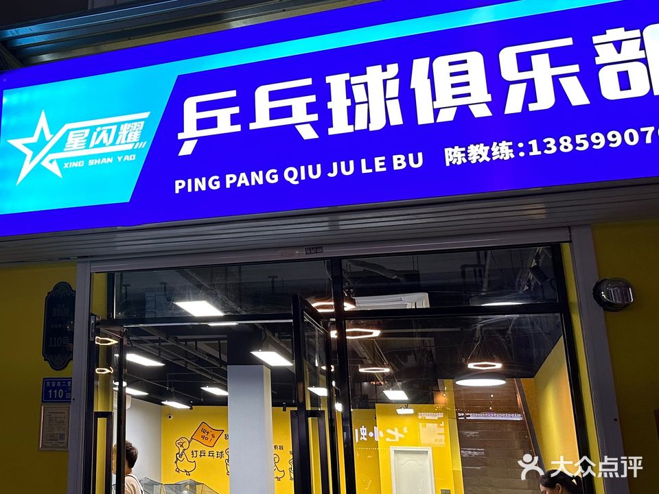 星闪耀乒乓球俱乐部(集美店)