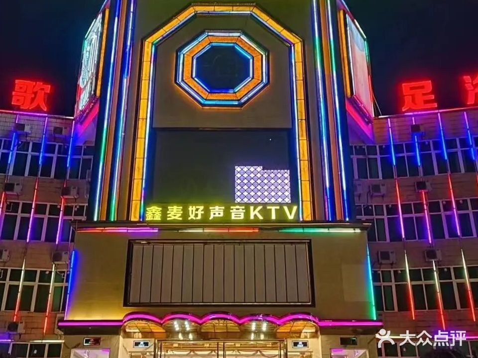 金麦好声音量贩KTV(腾冲店)