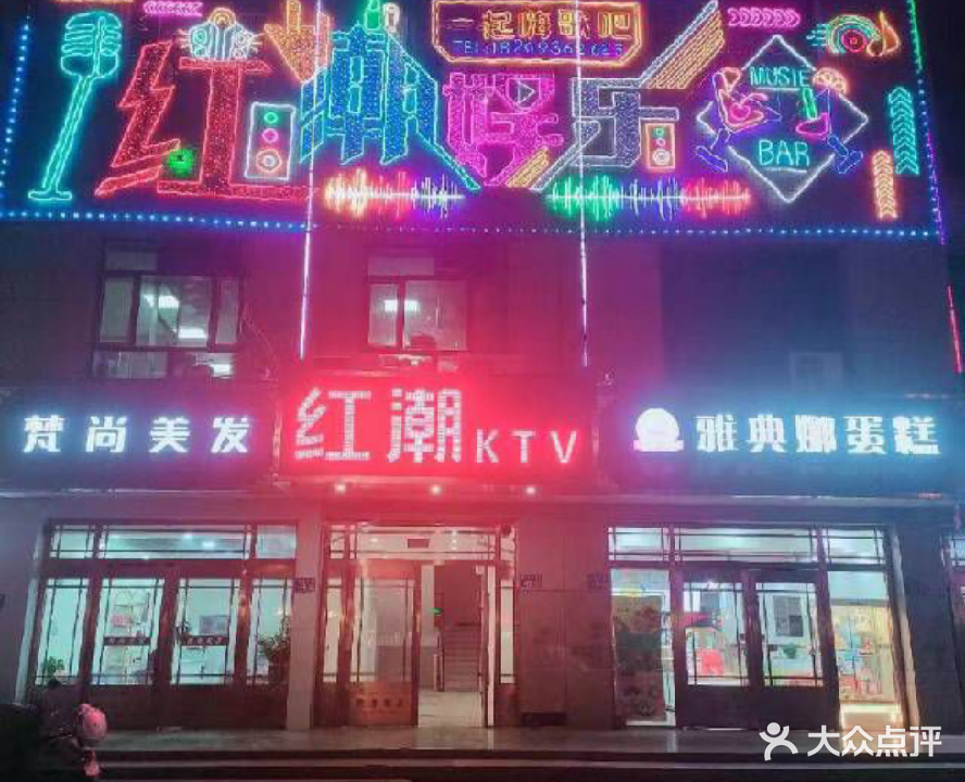 红潮KTV