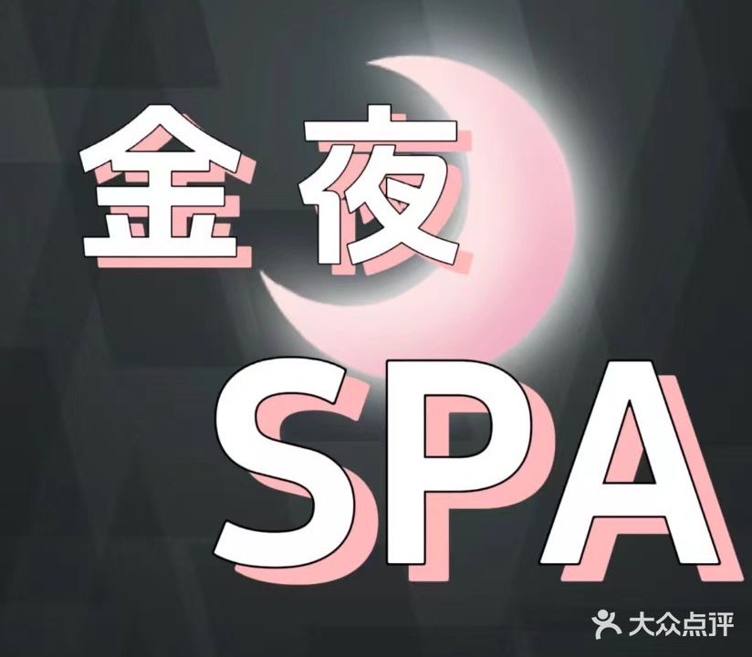金夜SPA养生会馆