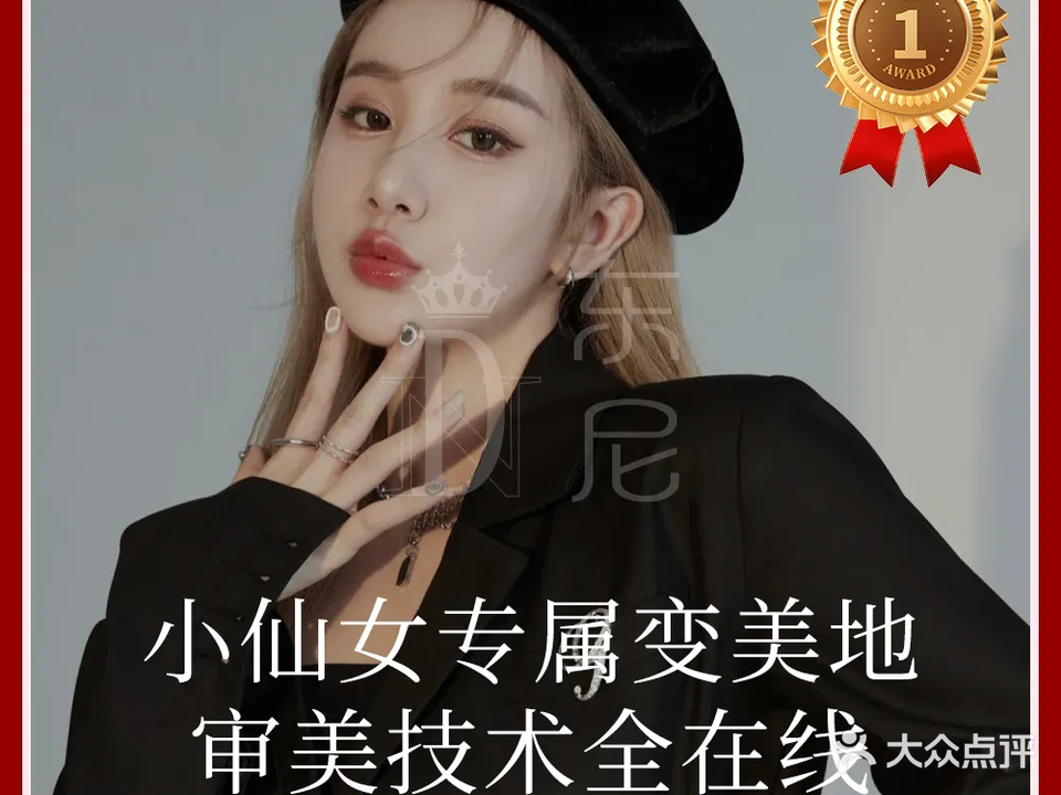 东尼国际美甲美睫半永久(花园小区店)