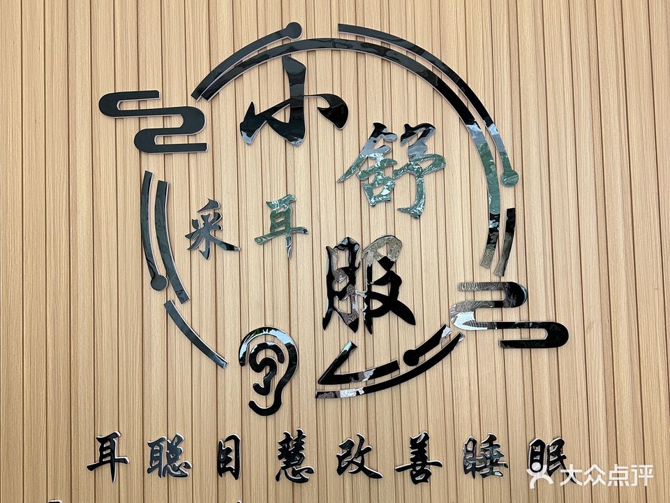 小舒服采耳(渤海十二路店)