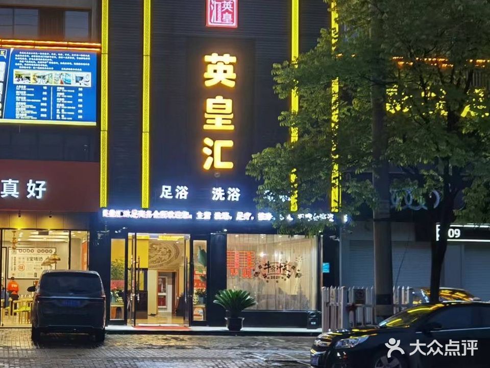 英皇汇足浴洗浴