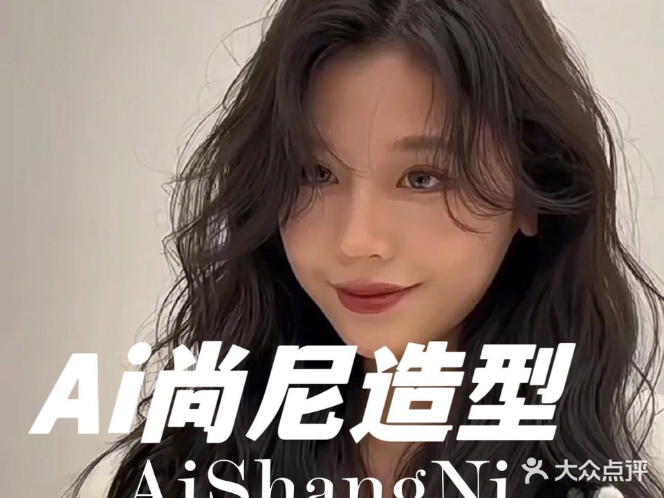 Ai尚尼HAIR Salon(通悦路店)