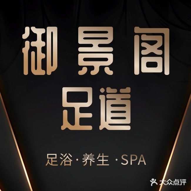 御景阁足浴养生spa