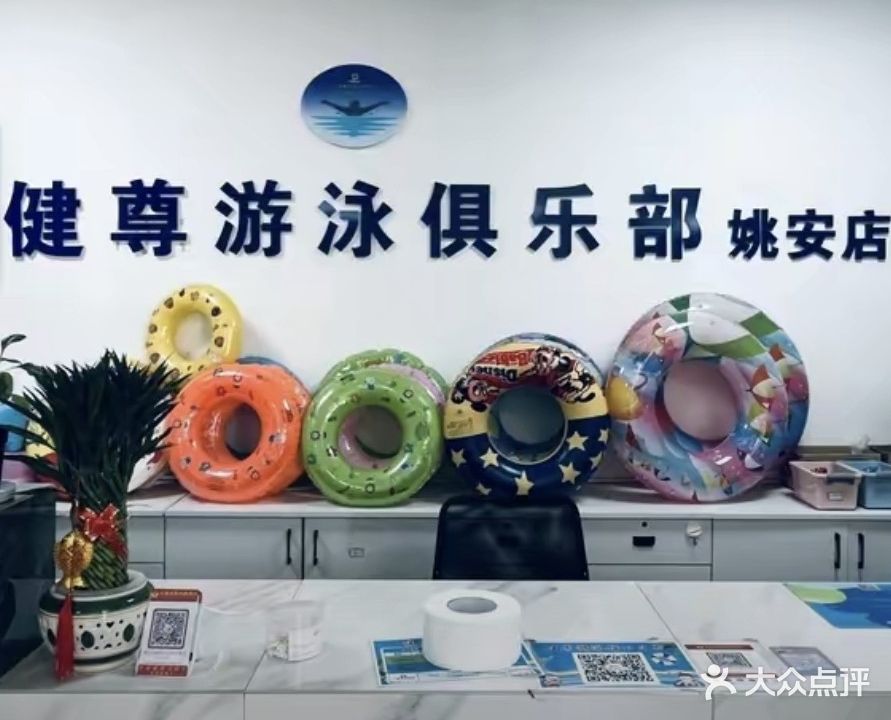 姚安县健尊游泳健身有限责任公司
