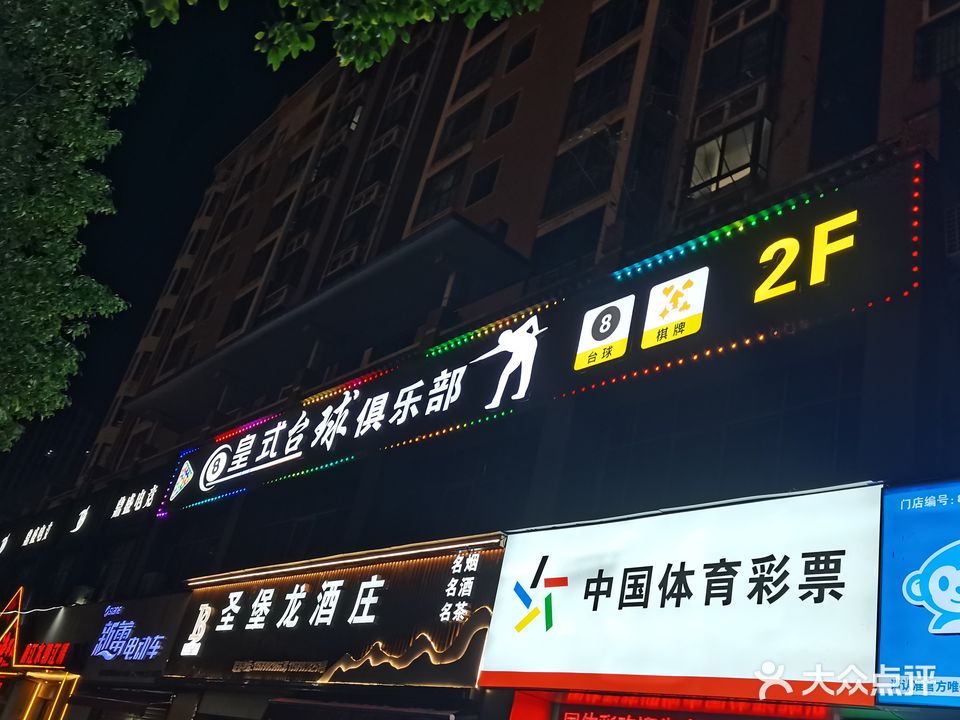 皇式台球俱乐部