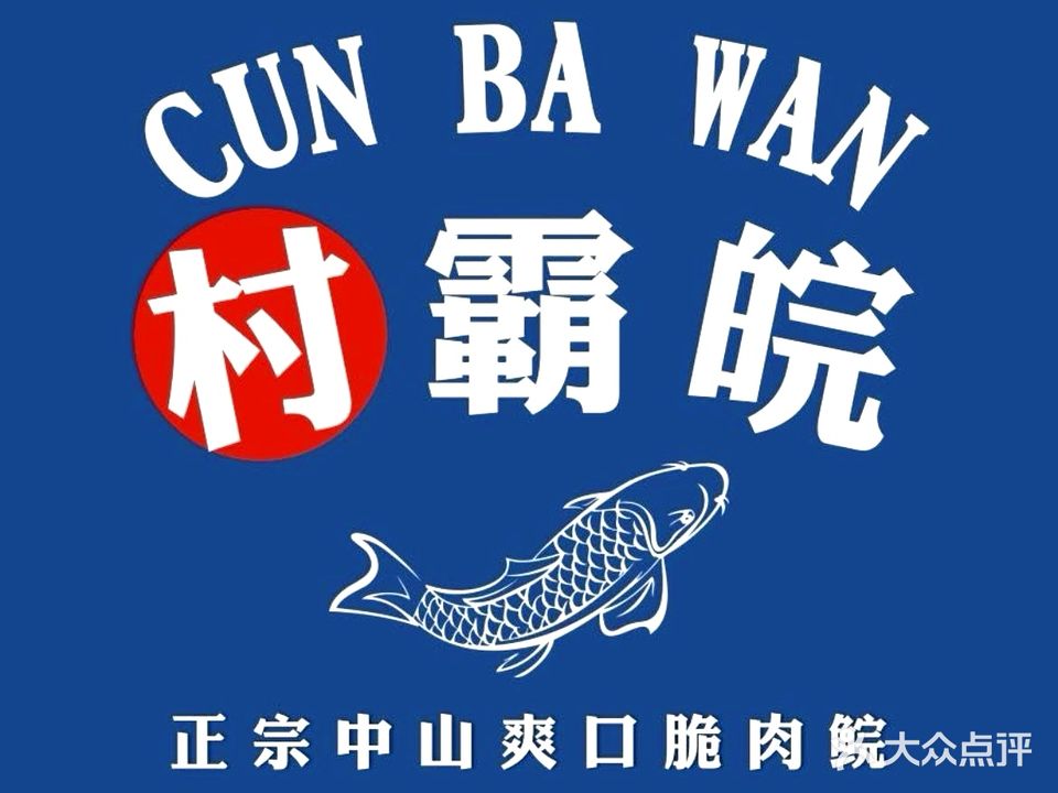 村霸皖·中山爽口脆肉鲩(东城世博店)