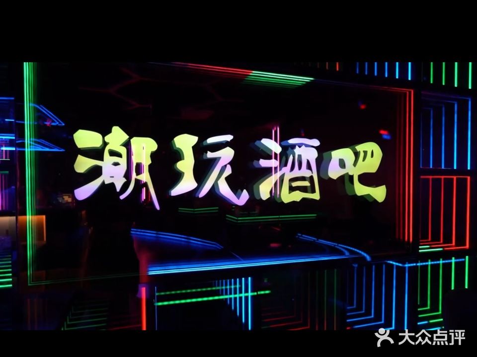 潮玩酒吧