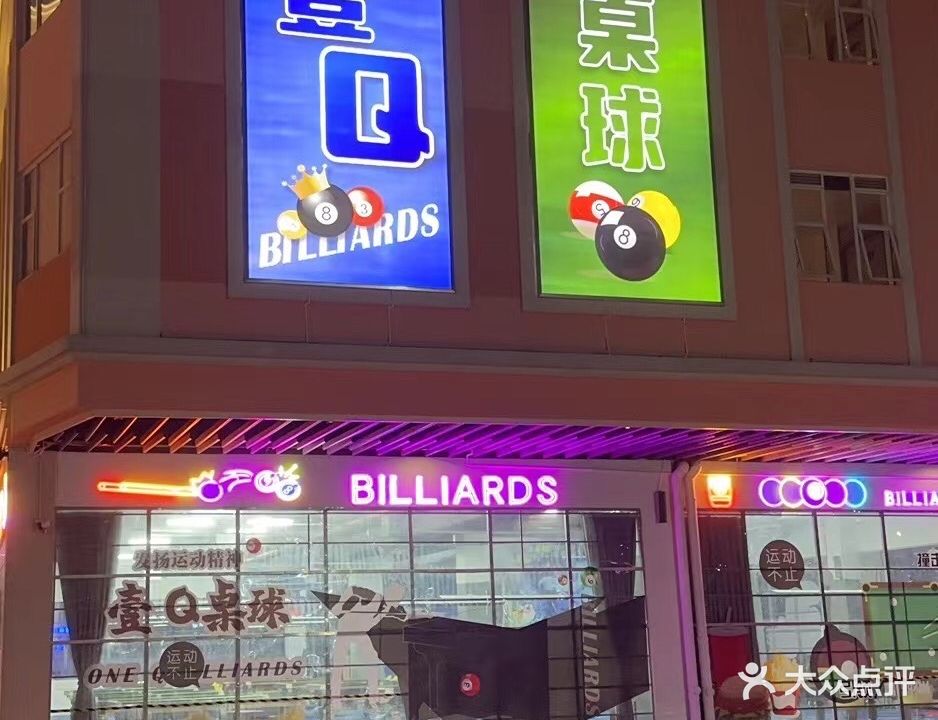 壹Q桌球