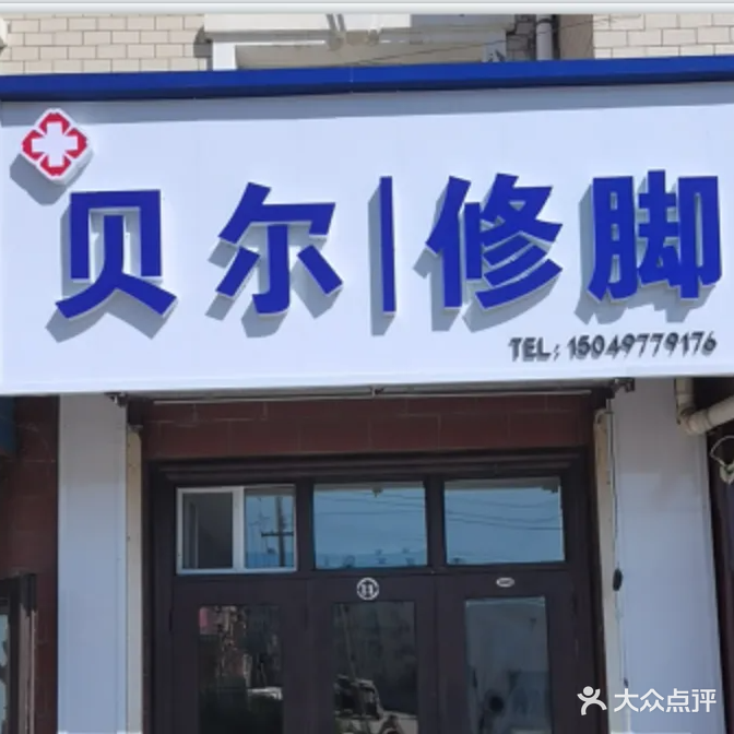 贝尔修脚