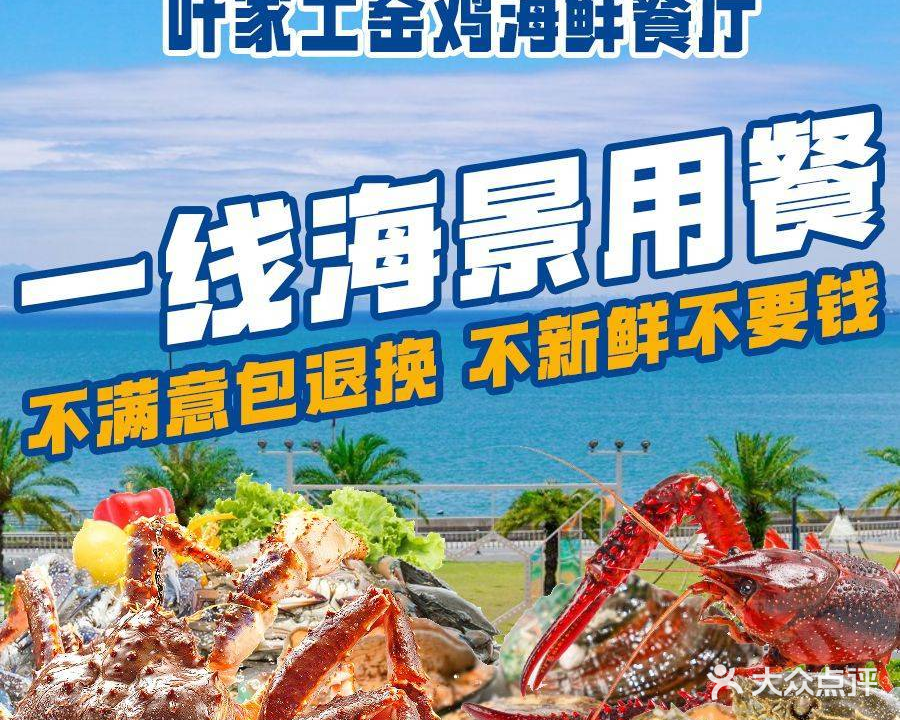 叶家·农家菜土窑鸡饭店·海鲜老字号(巽寮湾一线海景沙滩店)