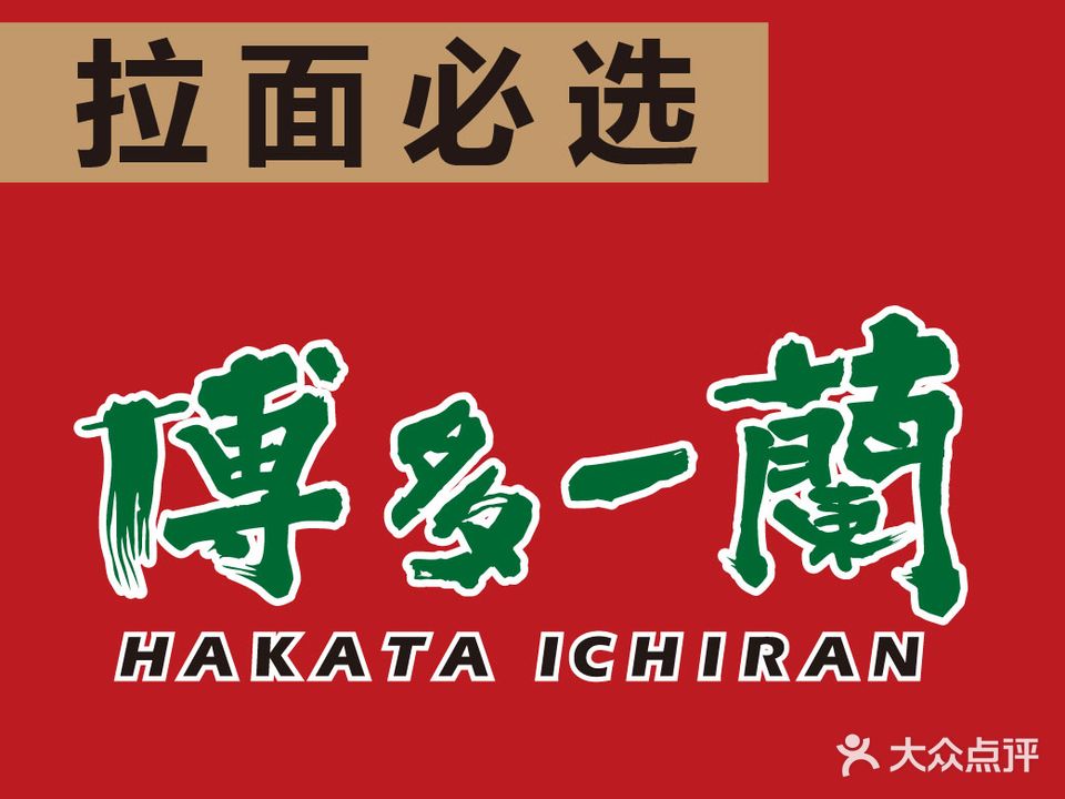 博多一兰豚骨拉面