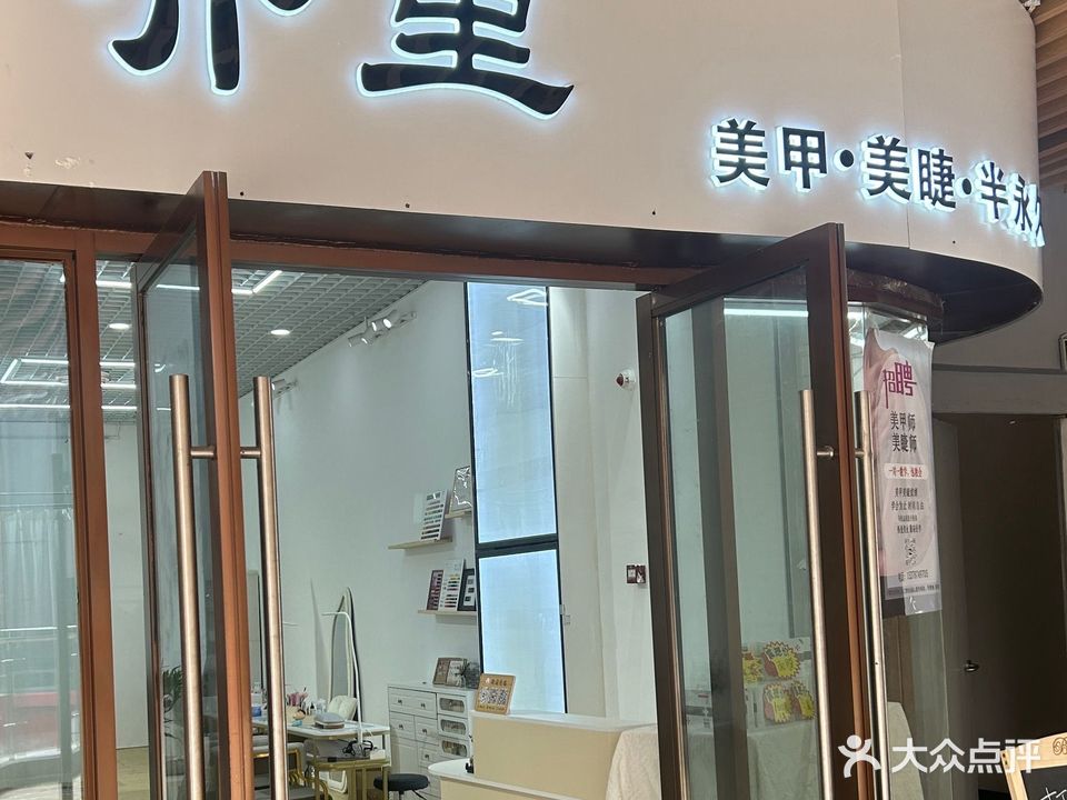 介里美甲美睫(吾悦风情街店)