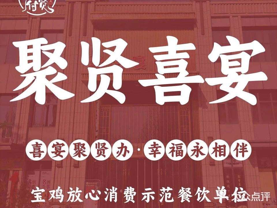 聚贤宴酒店