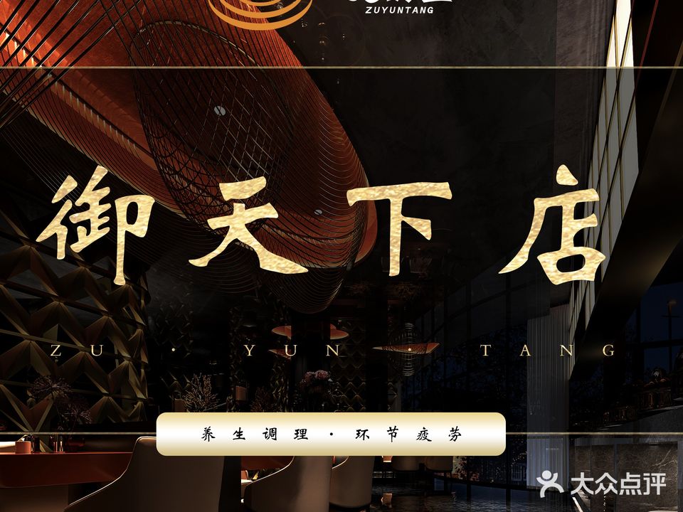 足韵堂·足道按摩SPA(御天下店)
