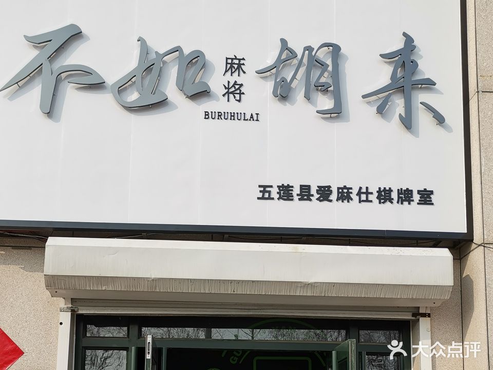 不如胡来棋盘室(山西路店)