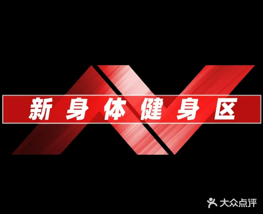 新身体健身区(中建幸福城店)